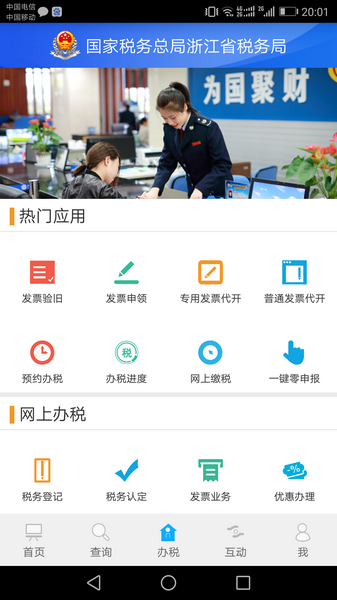 浙江税务app截图