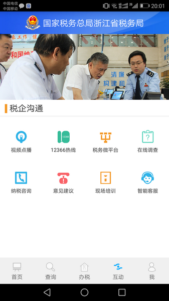 浙江税务app截图