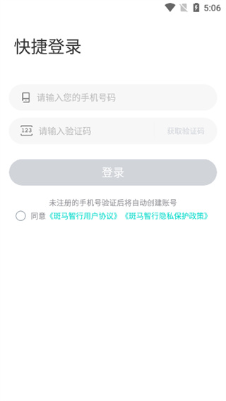 斑马智行app使用方法介绍