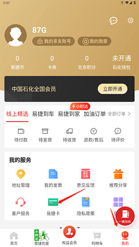 易捷加油app绑定油卡教程