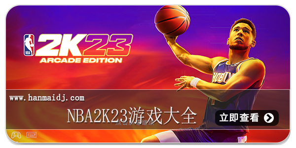 nba2k23游戏大全