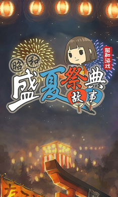 昭和盛夏祭典故事