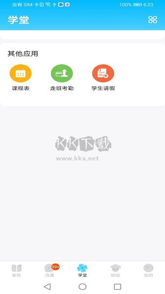 校信极速版app