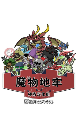 魔物地牢汉化版截图