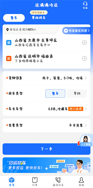 运满满冷运货主版发货方法介绍