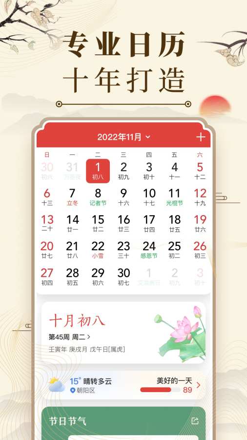 微鲤万年历2024截图