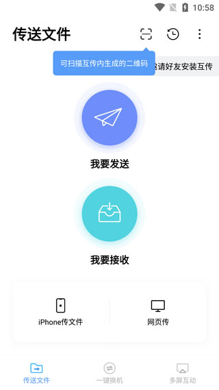 互传app传文件方法教程