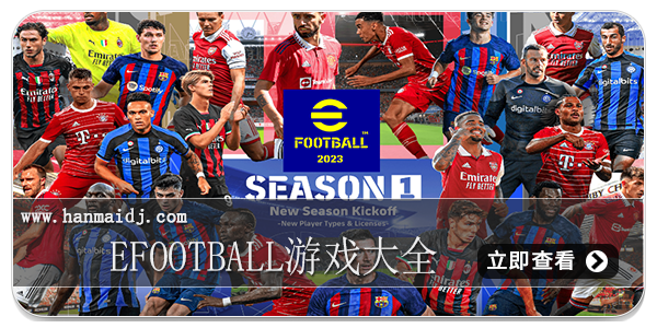 efootball游戏大全