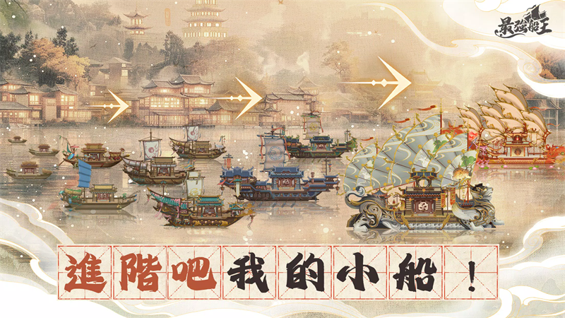最強船王截图