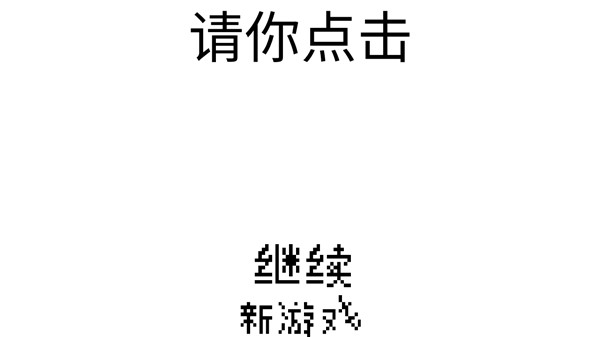 请你点击