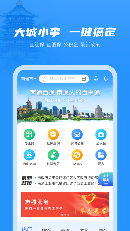 南通百通最新版截图