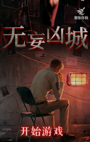 无妄凶城新手教程