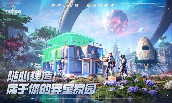 我们的星球最新版