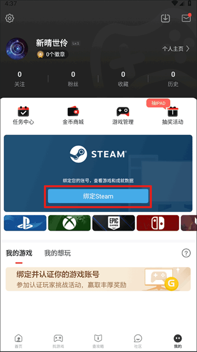 游民星空app绑定Steam账号