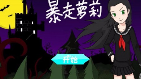 暴走萝莉玩法指南