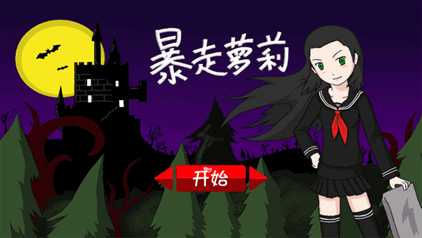 暴走萝莉截图