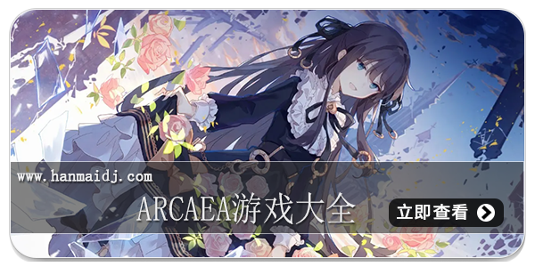 arcaea游戏大全