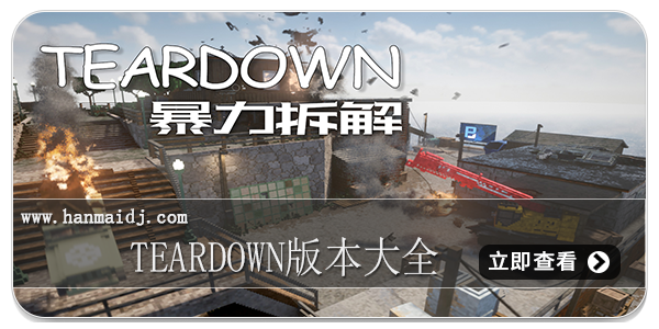 teardown版本大全