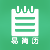 易简历