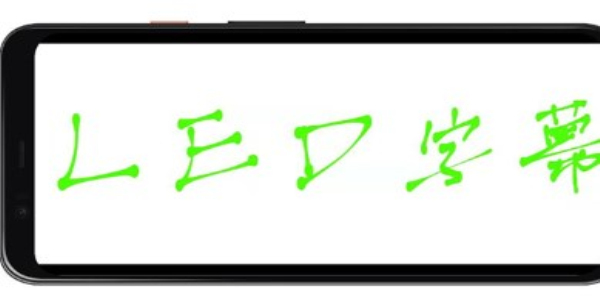 LED字幕显示截图