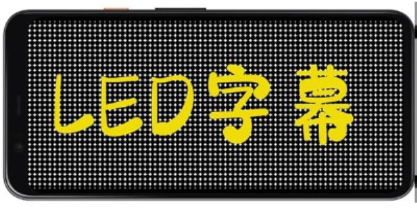 LED字幕显示截图