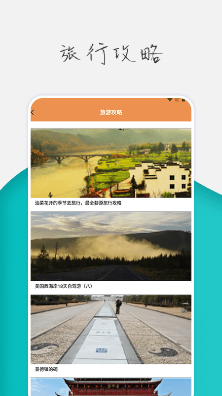 旅行世界攻略app截图