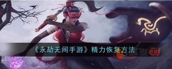 永劫无间手游精力怎么恢复 永劫无间手游精力恢复方法