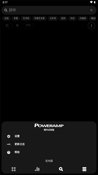 poweramp音乐播放器