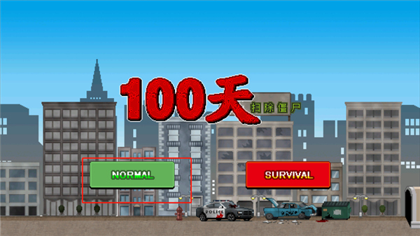 100天扫除僵尸玩法操作说明