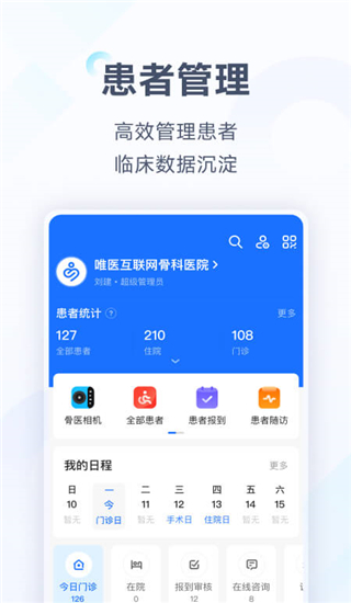 唯医骨科app截图