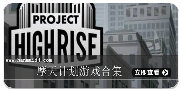 摩天计划
