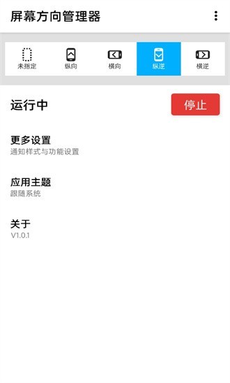 屏幕方向管理器app