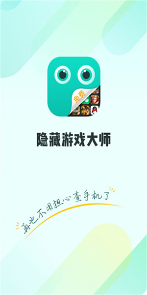 隐藏游戏大师app截图