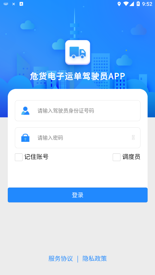 山东危货运输app截图