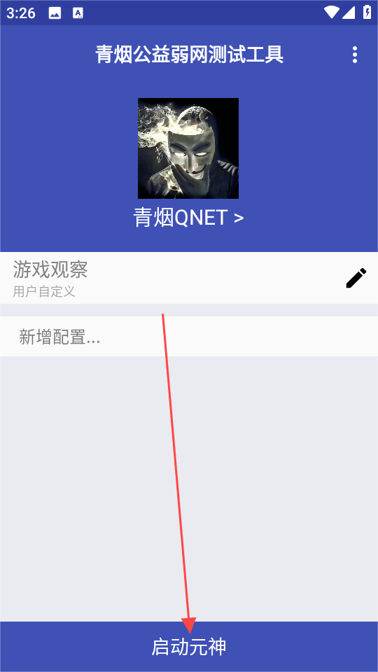 青烟QNET测试程序使用指南