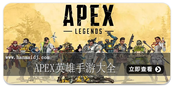 apex英雄手游大全