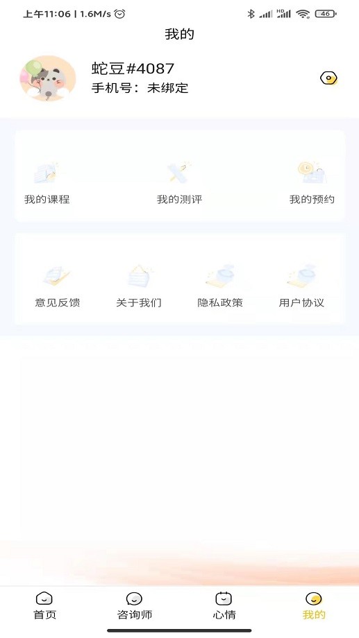 温暖心理咨询截图