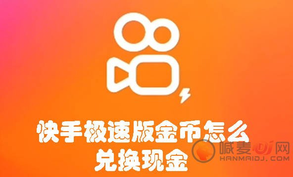 快手极速版金币怎么兑换现金 快手极速版金币兑换现金方法