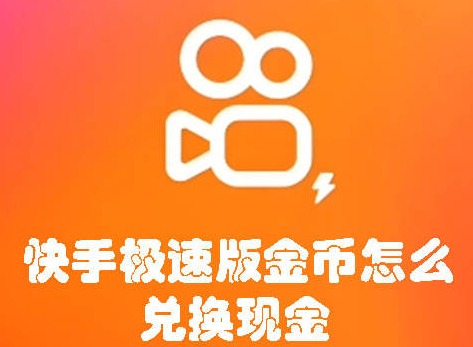 快手极速版金币怎么兑换现金 快手极速版金币兑换现金方法