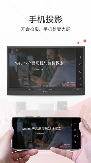 WeLink手机版截图