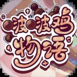 啵啵鸡物语手游