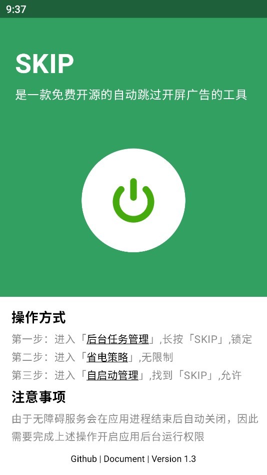 skip截图