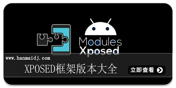 Xposed框架版本大全