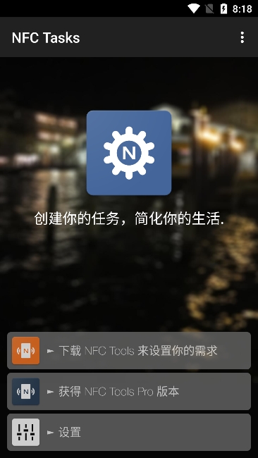 nfctasks安卓版使用教程