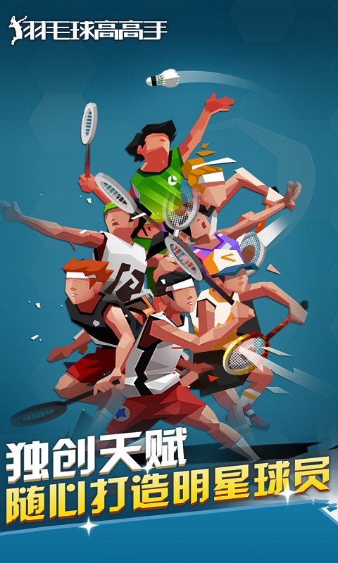 羽毛球高高手安卓版