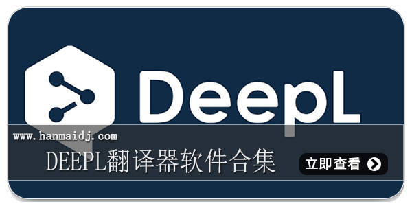 DeepL翻译器