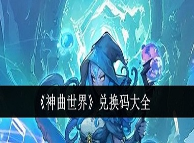 神曲世界兑换码是什么 神曲世界最新兑换码大全