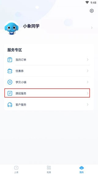 小盒课堂免费版换班换课方法介绍