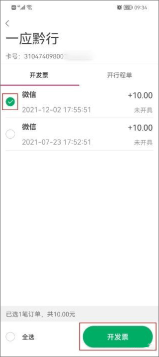 一应黔行开发票方法
