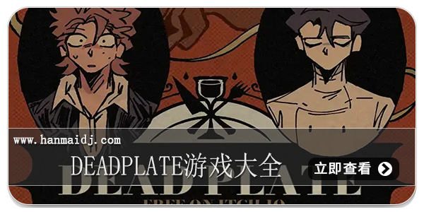 deadplate游戏大全